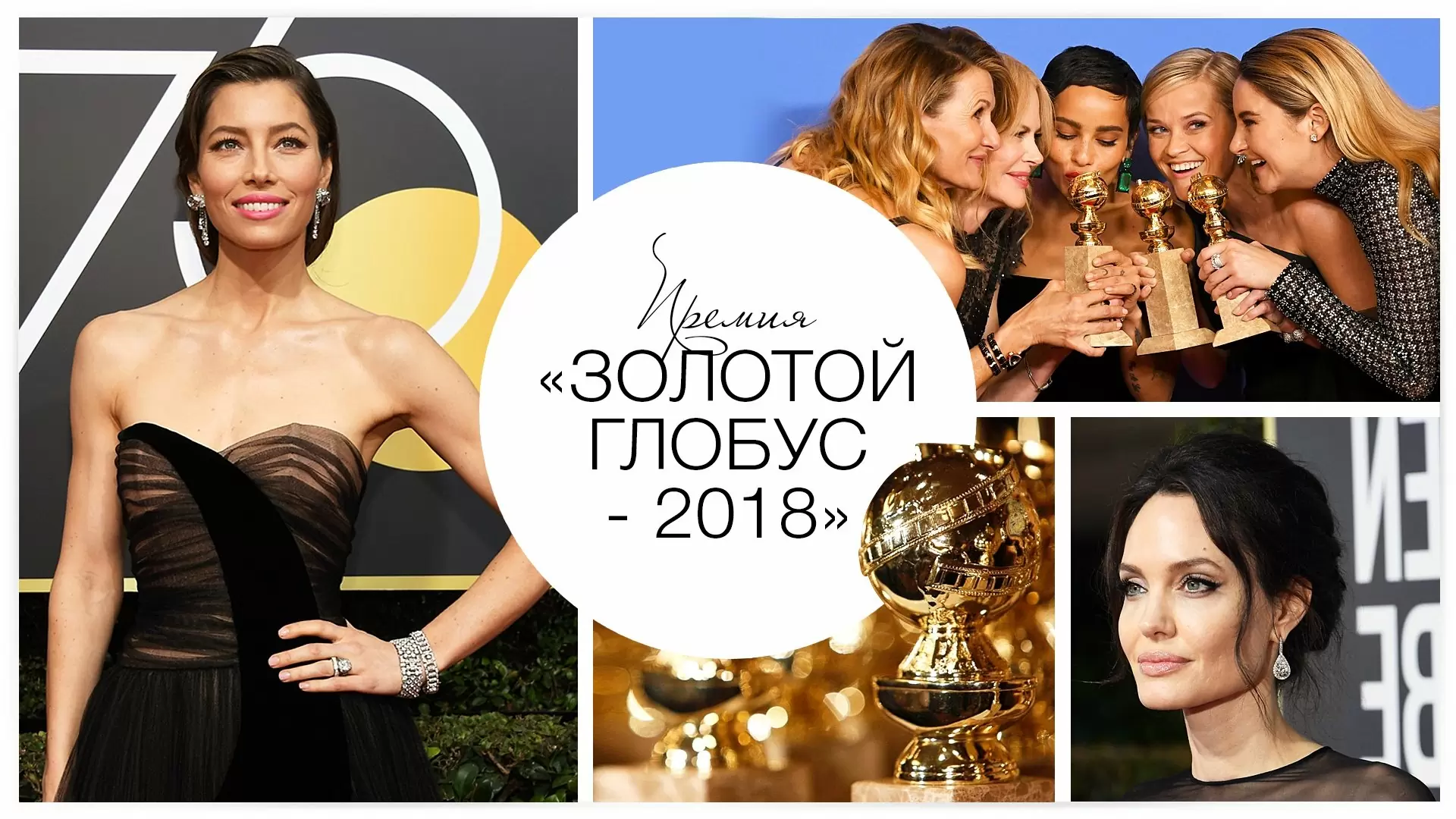 Премия «Золотой глобус — 2018»